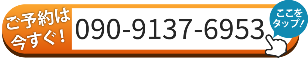 ご予約は今すぐ！ 090-9137-6953