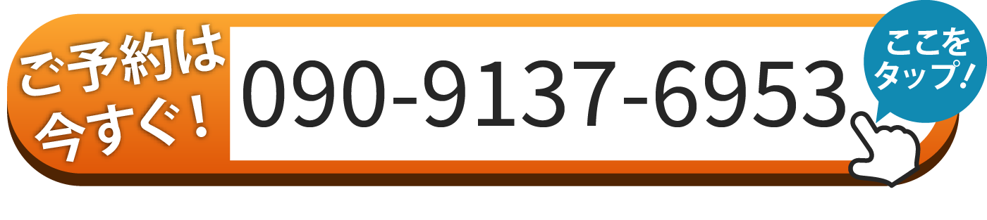 ご予約は090-9137-6953へお電話