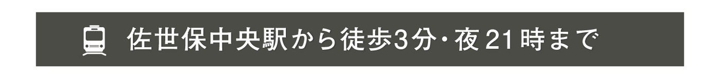 佐世保中央駅から徒歩3分・夜21時まで営業