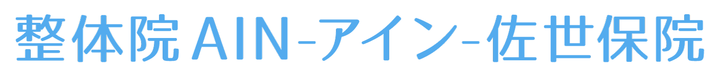 整体院AIN-アイン- 佐世保院