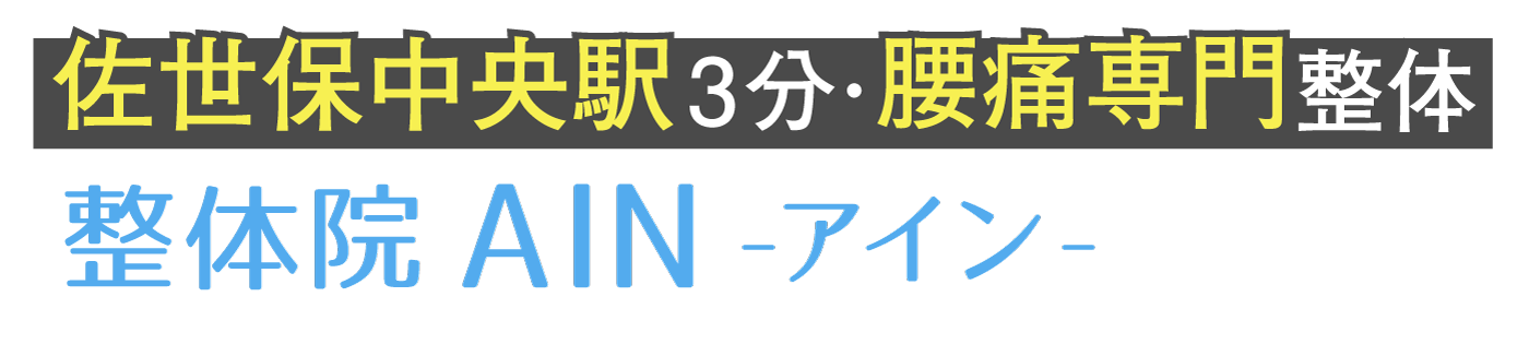 整体院AIN-アイン- 佐世保院